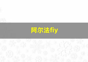 阿尔法fiy