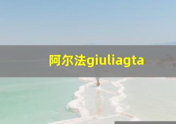 阿尔法giuliagta