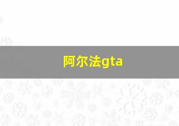 阿尔法gta