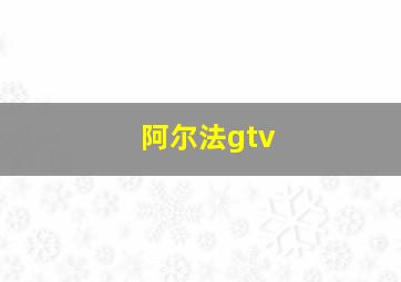 阿尔法gtv