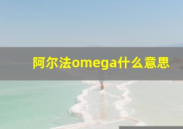 阿尔法omega什么意思