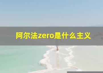 阿尔法zero是什么主义