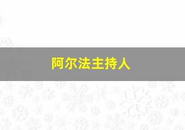 阿尔法主持人