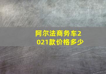 阿尔法商务车2021款价格多少