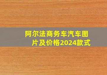 阿尔法商务车汽车图片及价格2024款式