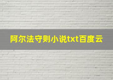 阿尔法守则小说txt百度云