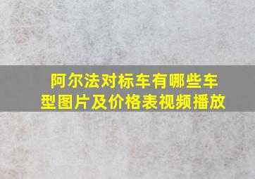 阿尔法对标车有哪些车型图片及价格表视频播放