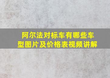 阿尔法对标车有哪些车型图片及价格表视频讲解