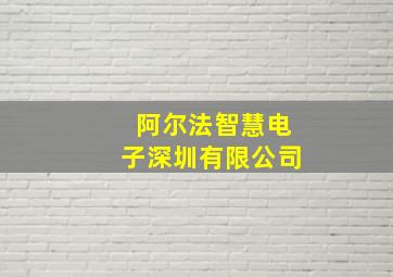 阿尔法智慧电子深圳有限公司