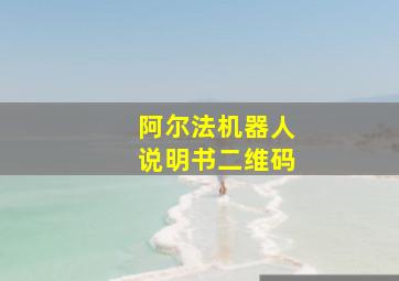 阿尔法机器人说明书二维码