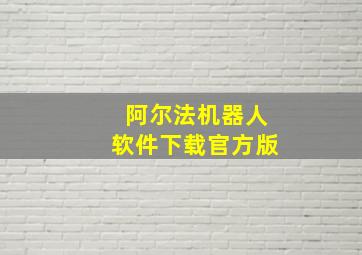 阿尔法机器人软件下载官方版