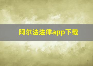 阿尔法法律app下载