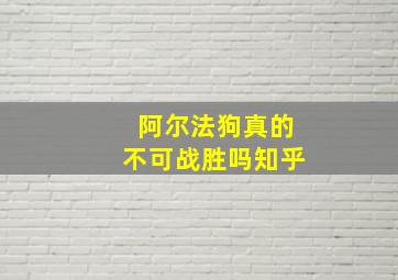 阿尔法狗真的不可战胜吗知乎