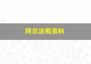 阿尔法狗资料