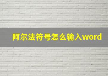 阿尔法符号怎么输入word