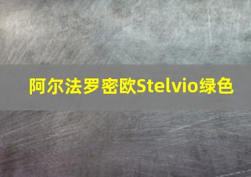 阿尔法罗密欧Stelvio绿色