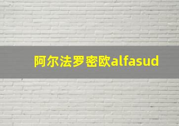 阿尔法罗密欧alfasud