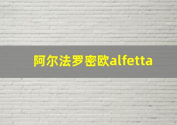 阿尔法罗密欧alfetta