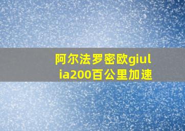 阿尔法罗密欧giulia200百公里加速