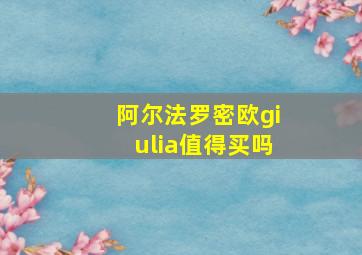 阿尔法罗密欧giulia值得买吗