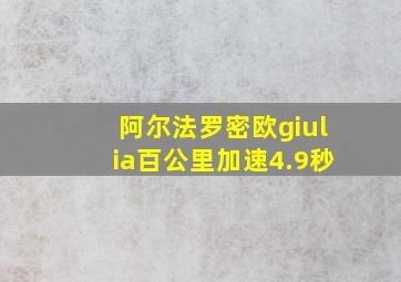 阿尔法罗密欧giulia百公里加速4.9秒