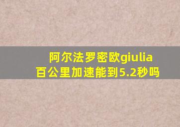 阿尔法罗密欧giulia百公里加速能到5.2秒吗