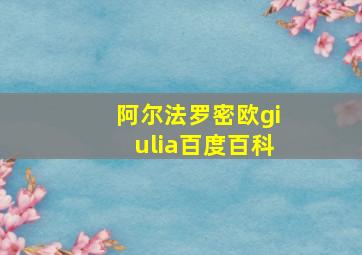 阿尔法罗密欧giulia百度百科