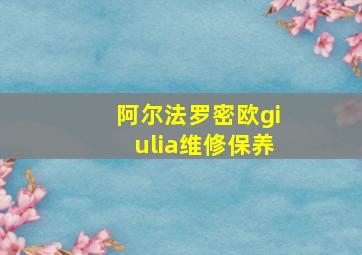 阿尔法罗密欧giulia维修保养