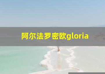 阿尔法罗密欧gloria