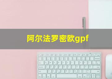 阿尔法罗密欧gpf