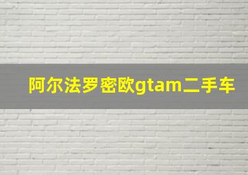 阿尔法罗密欧gtam二手车