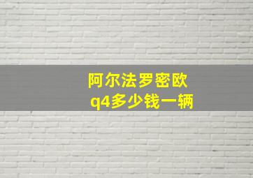 阿尔法罗密欧q4多少钱一辆