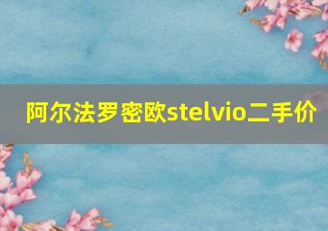 阿尔法罗密欧stelvio二手价