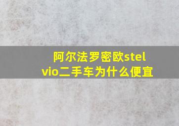 阿尔法罗密欧stelvio二手车为什么便宜