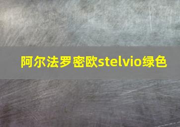 阿尔法罗密欧stelvio绿色