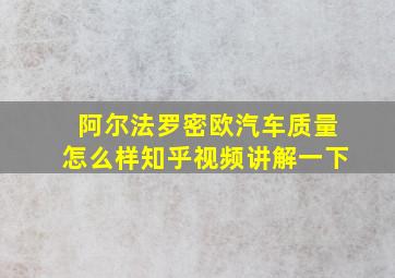 阿尔法罗密欧汽车质量怎么样知乎视频讲解一下