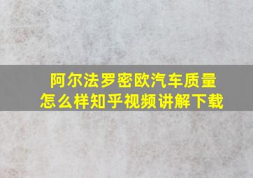 阿尔法罗密欧汽车质量怎么样知乎视频讲解下载