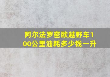 阿尔法罗密欧越野车100公里油耗多少钱一升