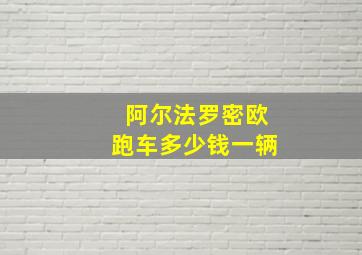 阿尔法罗密欧跑车多少钱一辆