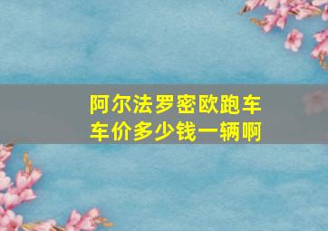 阿尔法罗密欧跑车车价多少钱一辆啊