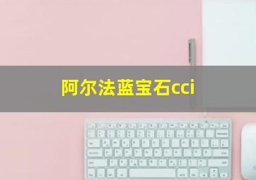 阿尔法蓝宝石cci