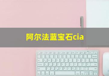 阿尔法蓝宝石cia