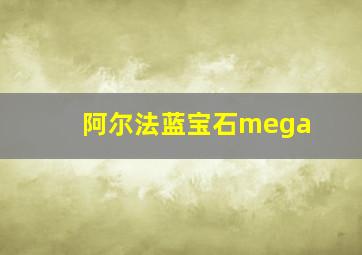 阿尔法蓝宝石mega