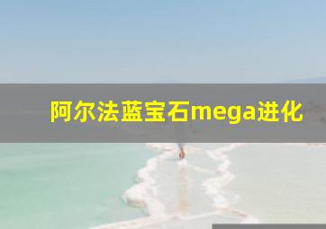 阿尔法蓝宝石mega进化