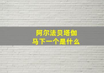 阿尔法贝塔伽马下一个是什么