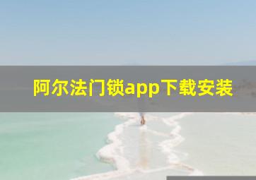 阿尔法门锁app下载安装