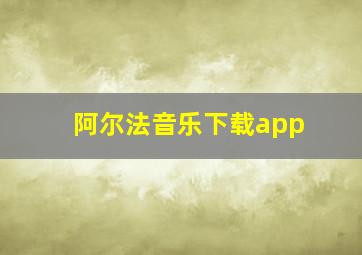 阿尔法音乐下载app