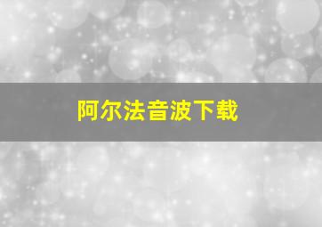 阿尔法音波下载