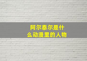 阿尔泰尔是什么动漫里的人物