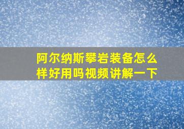 阿尔纳斯攀岩装备怎么样好用吗视频讲解一下